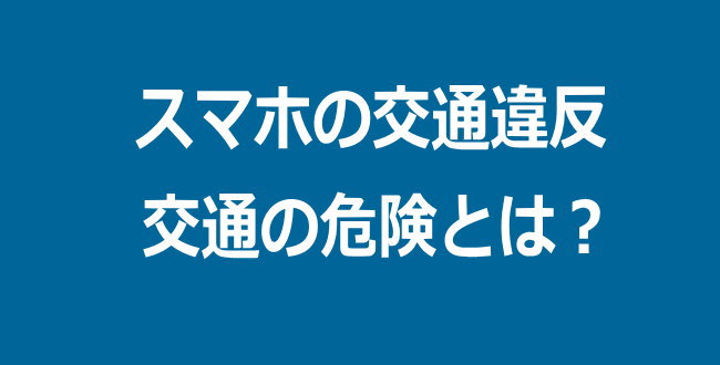 交通の危険とは