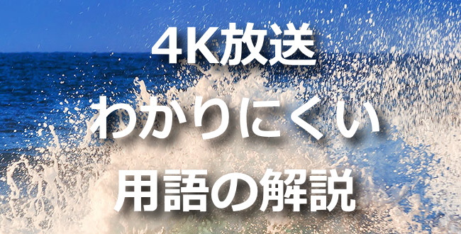 4K放送用語