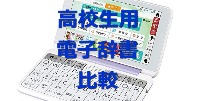 高校生 電子辞書 比較 検討