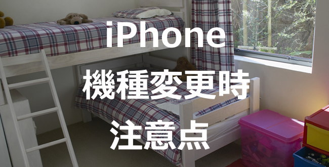 iPhone 機種変更時 注意点