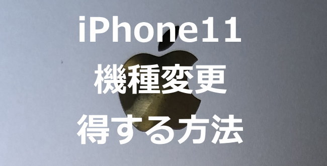 iPhone11 新機種への機種変更