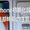 iphoneリセット手順