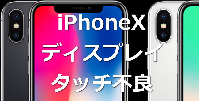 ディスプレイのタッチ不良