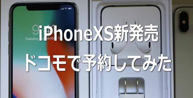 iphonexs予約