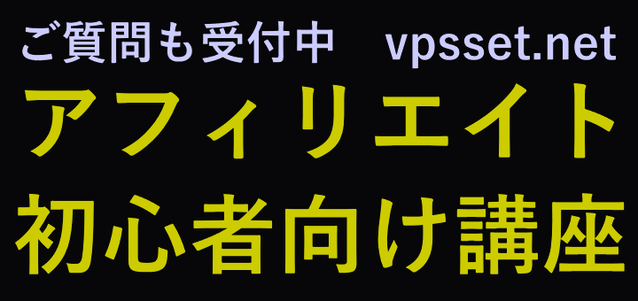 アフィリエイト初心者向けノウハウ